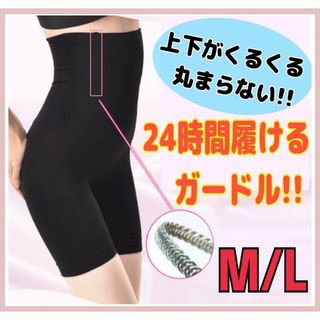 ガードル 骨盤ガードル 骨盤矯正 シェイプアップ 補正下着 ウエスト 産後 ML(その他)