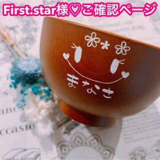 【First.star様♡ご確認ページ】(食器)