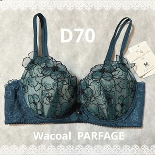 ワコール(Wacoal)のワコール　パルファージュ　パーソナルフィットプラスブラ　D70  新品　匿名配送(ブラ)