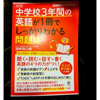 中学校３年間の英語が１冊でしっかりわかる問題集(語学/参考書)