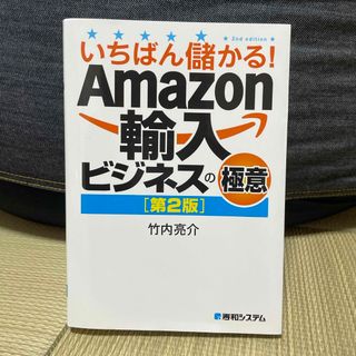 いちばん儲かる！Ａｍａｚｏｎ輸入ビジネスの極意(ビジネス/経済)