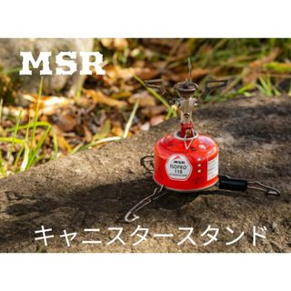 エムエスアール(MSR)のエムエスアール MSR シングルバーナー キャニスタースタンド 36346(調理器具)