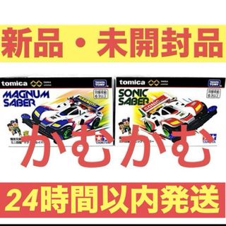 トミカ　爆走兄弟レッツ&ゴー!!マグナムセイバー ＆ ソニックセイバー(ミニカー)