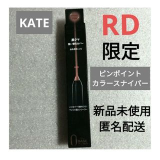 ケイト(KATE)の《限定》ケイト  ピンポイントカラースナイパー RD レッド  コンシーラー(コンシーラー)