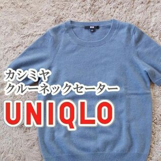 ユニクロ(UNIQLO)のUNIQLO カシミヤクルーネックセーター Sサイズ ブルー(ニット/セーター)