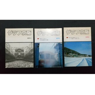【超希少】初期グラフ京阪(大型サイズ・A3弱）(鉄道)