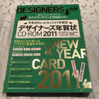 デザイナーズ年賀状 CD-ROM 2011(趣味/スポーツ/実用)