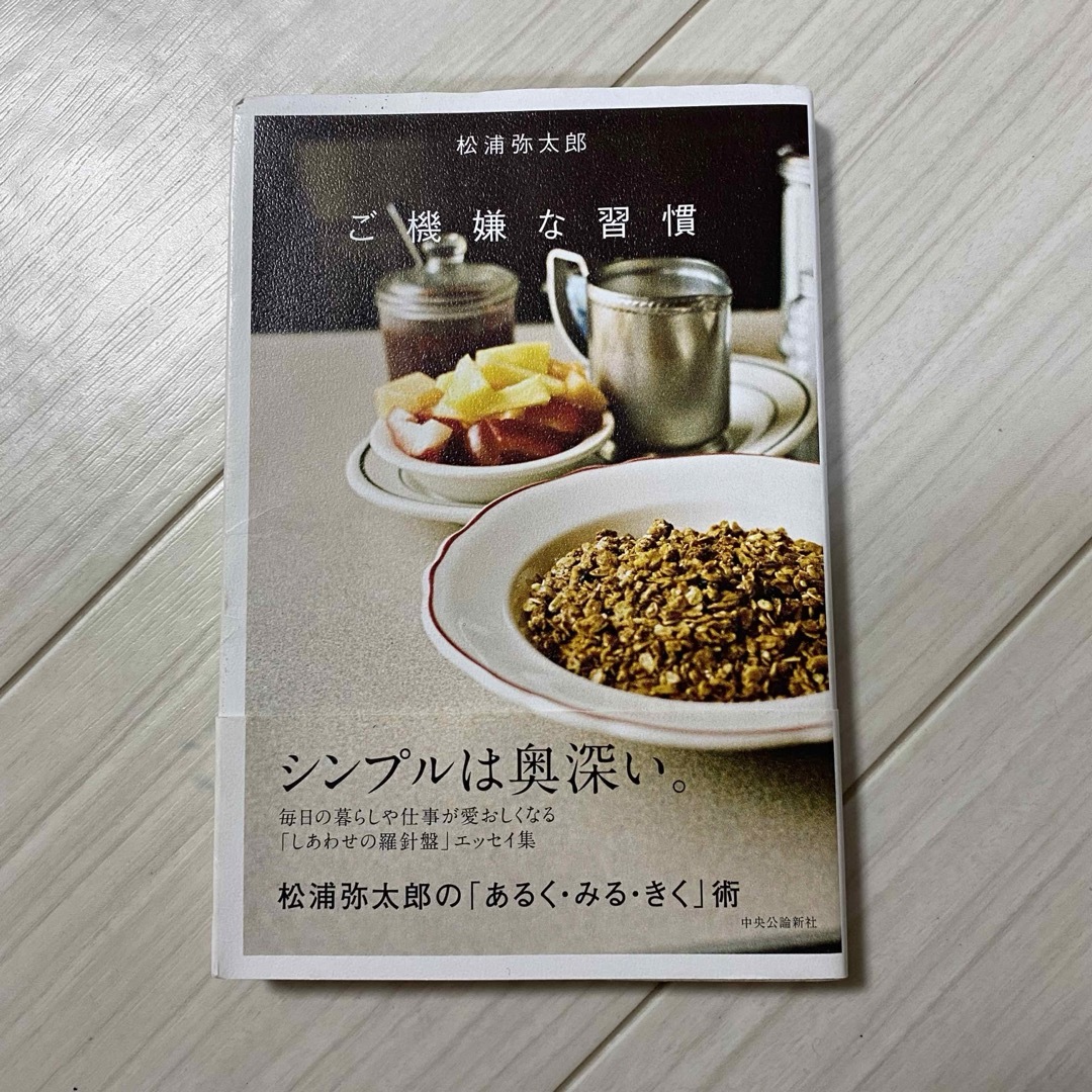 ご機嫌な習慣 エンタメ/ホビーの本(文学/小説)の商品写真