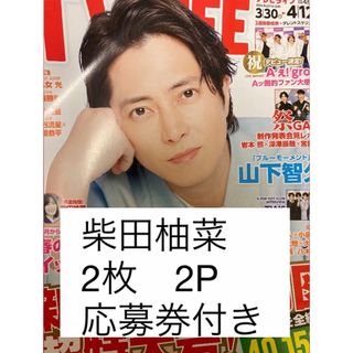 ノギザカフォーティーシックス(乃木坂46)のTV LIFE 2024年3月27日号　柴田柚菜(アイドルグッズ)