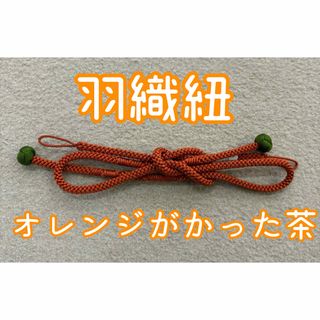 【新品】正絹羽織紐 日本製 オレンジがかった茶 羽織 着物(和装小物)