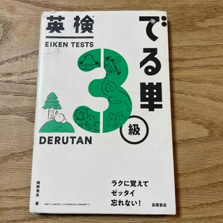 英検でる単３級(資格/検定)