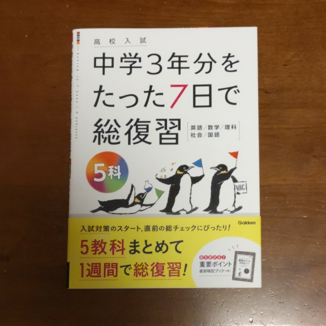 学研(ガッケン)の高校入試中学３年分をたった７日で総復習５科 エンタメ/ホビーの本(語学/参考書)の商品写真