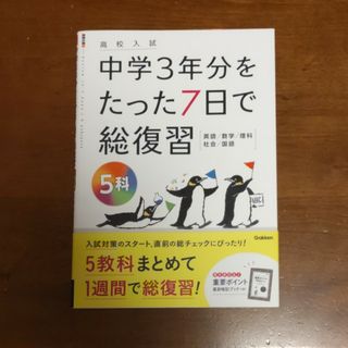 ガッケン(学研)の高校入試中学３年分をたった７日で総復習５科(語学/参考書)