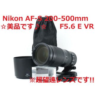 ニコン(Nikon)の美品♪ Nikon AF-S 200-500mm F5.6 E VR #4968(レンズ(ズーム))