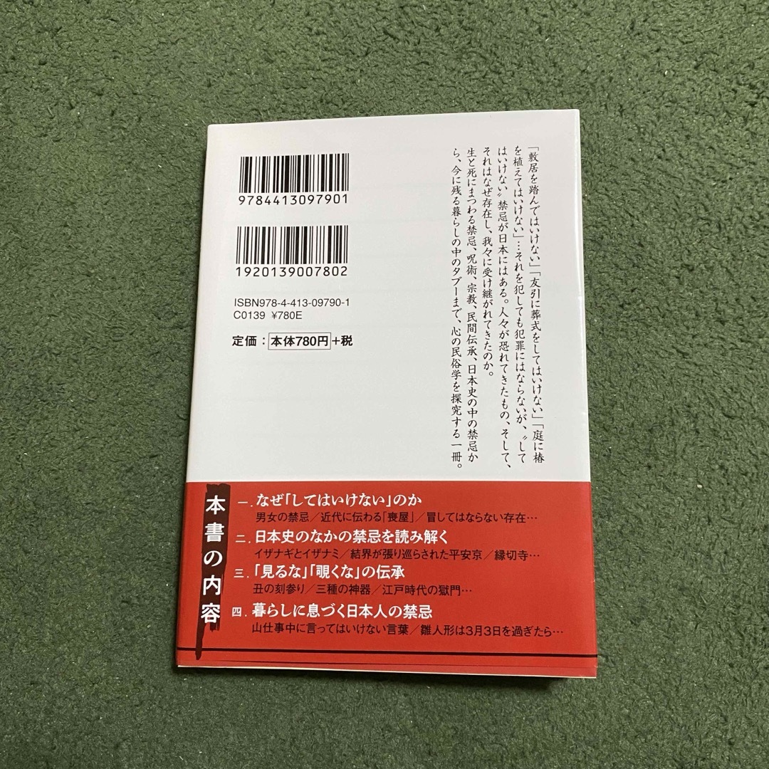 日本人の禁忌〈タブー〉 忌み言葉、鬼門、縁かつぎ・・・人は何を恐れたのか エンタメ/ホビーの本(その他)の商品写真