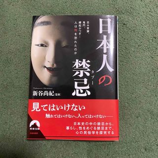 日本人の禁忌〈タブー〉 忌み言葉、鬼門、縁かつぎ・・・人は何を恐れたのか(その他)