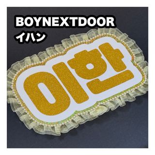 ボーイネクストドア(BOYNEXTDOOR)のネームボード　BOYNEXTDOOR  イハン(アイドルグッズ)