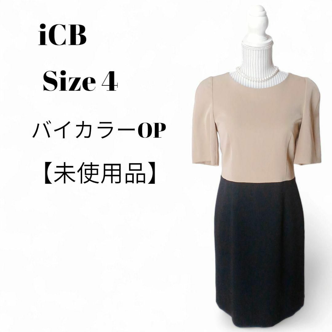 ICB(アイシービー)の【未使用品❤️】iCB バイカラーワンピース膝丈ベージュ黒光沢上品 レディースのワンピース(ひざ丈ワンピース)の商品写真