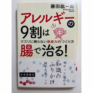 アレルギ－の９割は腸で治る！(その他)