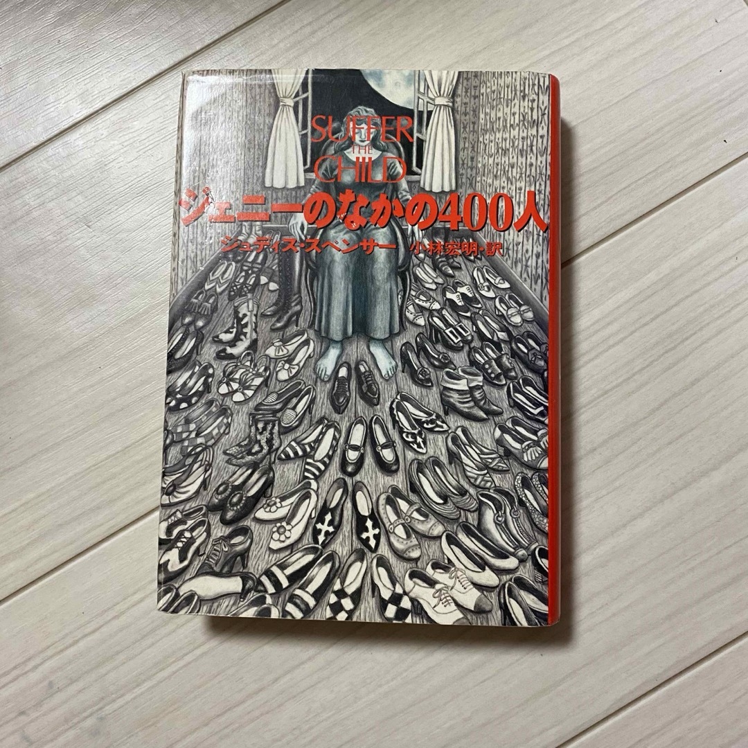 ジェニ－のなかの４００人 エンタメ/ホビーの本(文学/小説)の商品写真