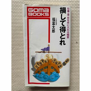 【初版】損して得とれ : 仕事・金・女を手に入れる極意  福富 太郎(文学/小説)