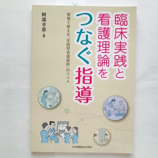 臨床実践と看護理論をつなぐ指導(健康/医学)