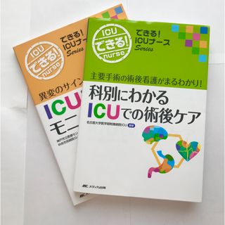 できるICUナース 2冊set(健康/医学)