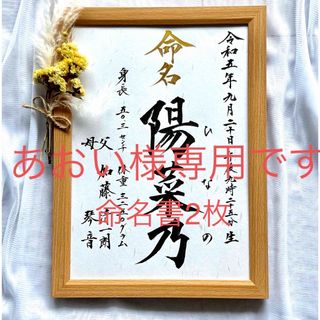 あおい様専用☆ 命名書2枚　本格的な命名書　オーダー　命名アート　毛筆　手書き(命名紙)