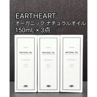 アースハート(EARTHEART)のアースハート オーガニック ナチュラルオイル150ml ×3点 サロン専売品(トリートメント)