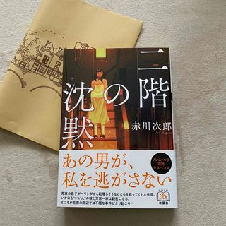 二階の沈黙 赤川次郎　新装版(文学/小説)