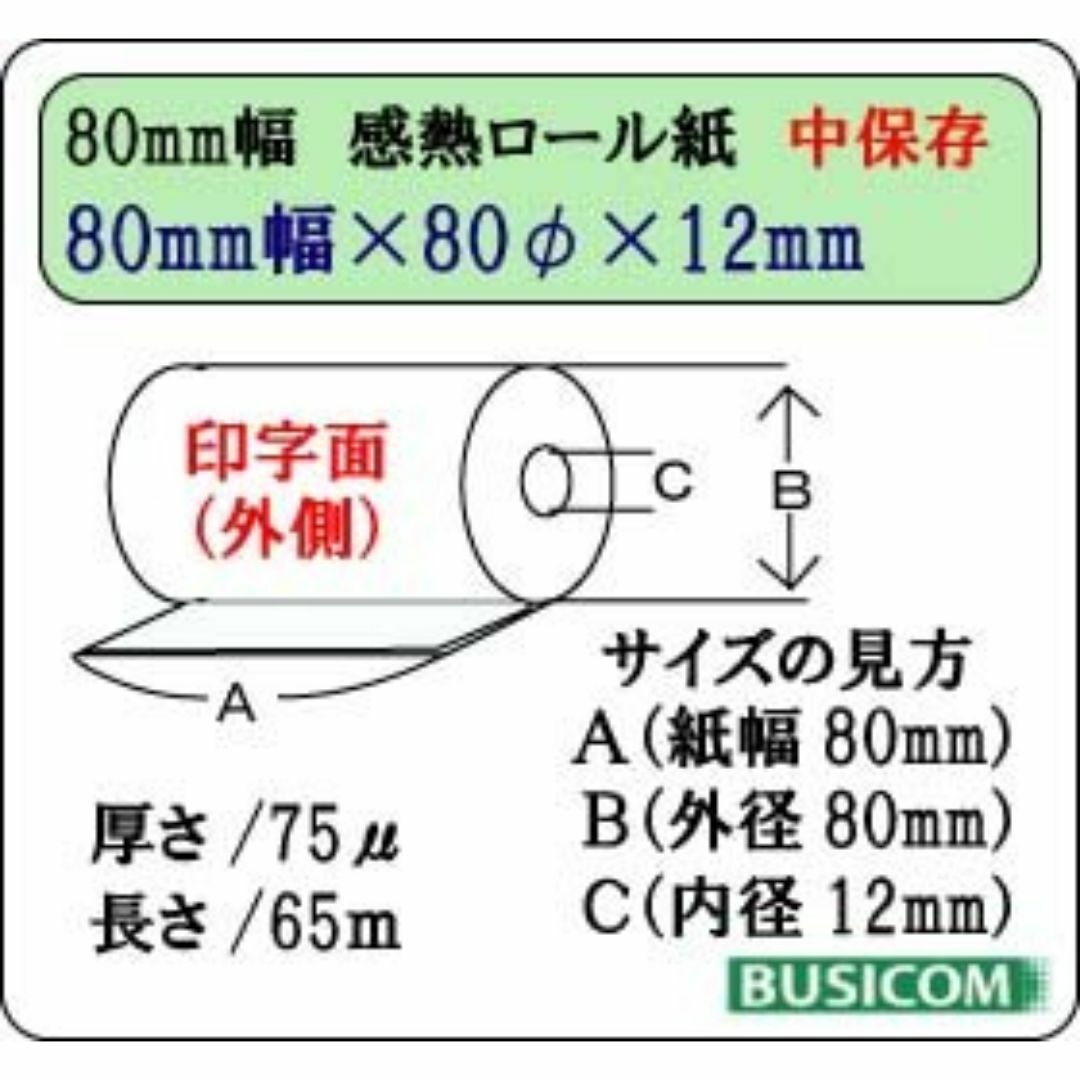 特価セールビジコム純正 国産 感熱レジロール紙 80mm幅×外径80φ×内径 その他のその他(その他)の商品写真