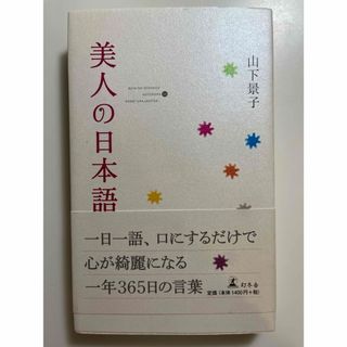 美人の日本語(その他)