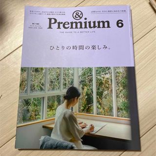 &Premium (アンド プレミアム) 2020年 06月号 雑誌(その他)