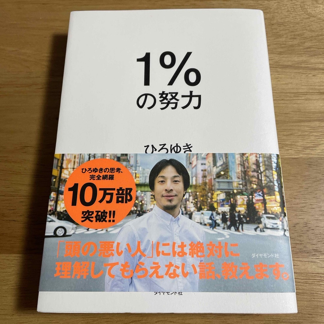 ダイヤモンド社(ダイヤモンドシャ)の１％の努力 エンタメ/ホビーの本(ビジネス/経済)の商品写真