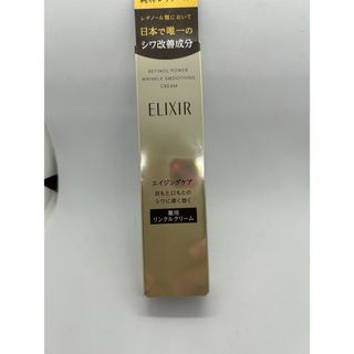 エリクシールシュペリエル(ELIXIR SUPERIEUR（SHISEIDO）)の資生堂　エリクシール　レチノパワー　リンクルクリームS15g レギュラーサイズ(フェイスクリーム)