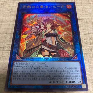 ユウギオウ(遊戯王)の灼熱の火霊使いヒータ　レリーフ　アルティメットレア　遊戯王ocg(シングルカード)