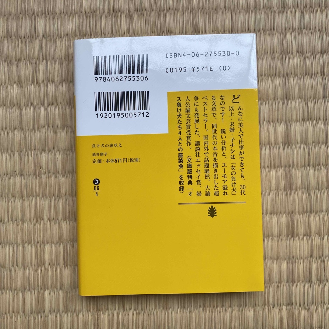 講談社(コウダンシャ)の負け犬の遠吠え エンタメ/ホビーの本(その他)の商品写真