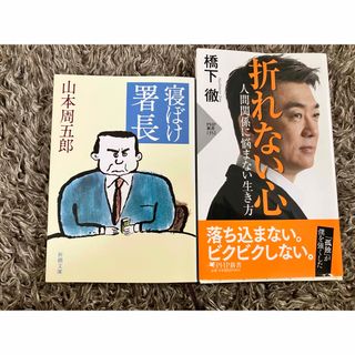 折れない心　人間関係に悩まない生き方＊寝ぼけ署長(その他)