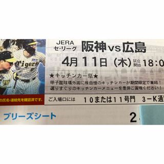 ハンシンタイガース(阪神タイガース)の4日に取下げ。4/11(木)阪神広島ブリーズシート通路横ペア(野球)