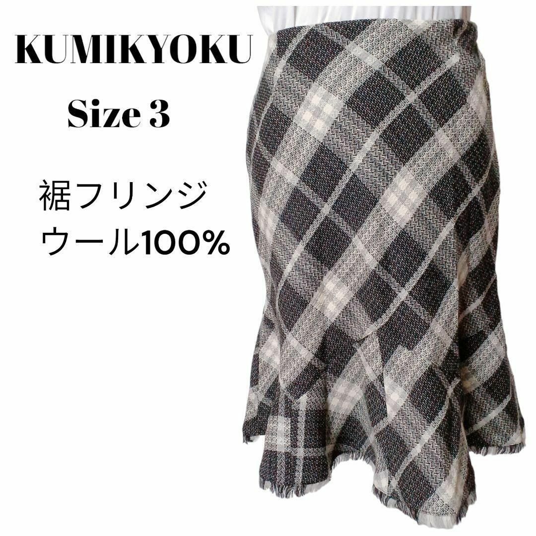 kumikyoku（組曲）(クミキョク)の【美品✴️】KUMIKYOKU 膝丈マーメイドスカート白黒チェック裾フリンジ レディースのスカート(ひざ丈スカート)の商品写真