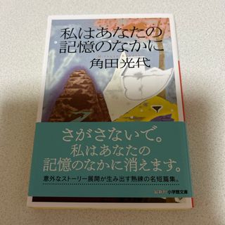 ショウガクカン(小学館)の私はあなたの記憶のなかに(文学/小説)