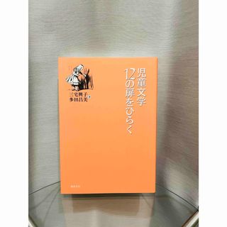 児童文学１２の扉をひらく(文学/小説)