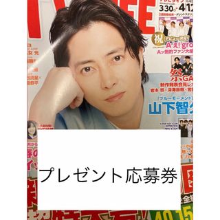 TV  LIFE 2024年3月27日号　プレゼント応募券(アート/エンタメ/ホビー)