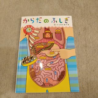 からだのふしぎ(絵本/児童書)