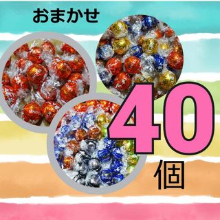 おまかせ　40個　  リンツ  リンドールチョコレート  コストコ  チョコ(菓子/デザート)