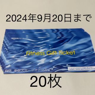 東急スポーツオアシス　施設利用券　20枚　スポーツ　ジム　フィットネス(フィットネスクラブ)