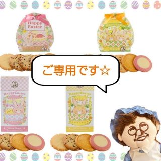 S☆．．．様ご専用です。(菓子/デザート)