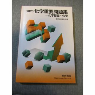 ほぼ未使用　2023　化学重要問題集　化学基礎　化学　数研出版　解答(語学/参考書)