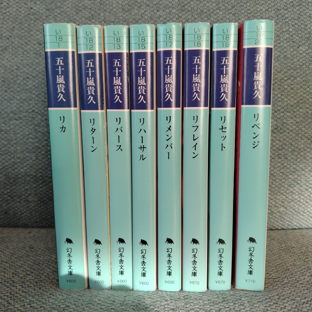 五十嵐貴久「リカ」シリーズ全8巻 エンタメ/ホビーの本(文学/小説)の商品写真