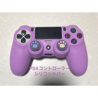 PS4コントローラー　シリコンカバー　パープル(その他)